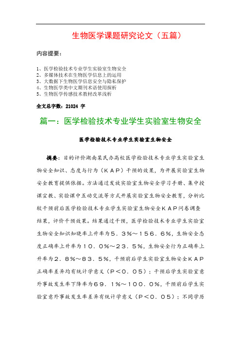 生物医学课题研究论文(五篇)：医学检验技术专业学生实验室生物安全、多媒体技术在生物医学信息上的运用…