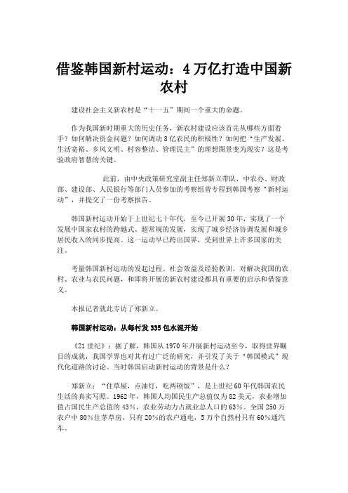 借鉴韩国新村运动：4万亿打造中国新农村.