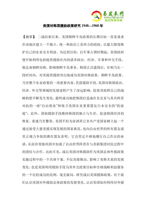 美国对韩国援助政策研究1948—1968年