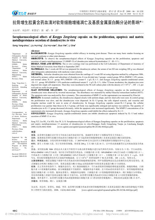 抗骨增生胶囊含药血清对软骨细胞增殖凋亡及基质金属蛋白酶分泌的影响