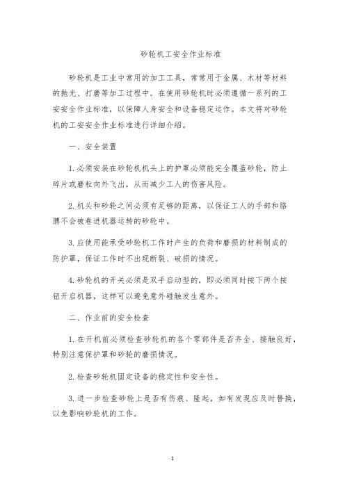 砂轮机工安全作业标准