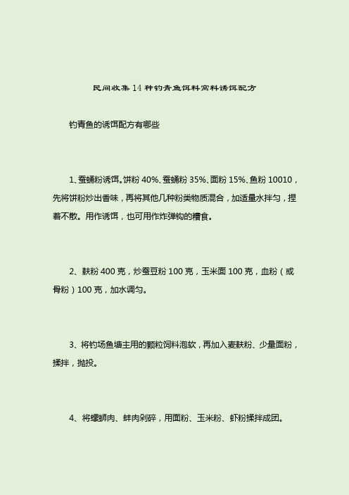 民间收集14种钓青鱼饵料窝料诱饵配方_钓青鱼饵料配方_2021-04-12