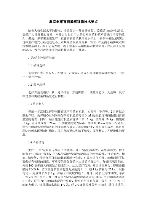 温室韭菜育苗撮植移栽技术要点