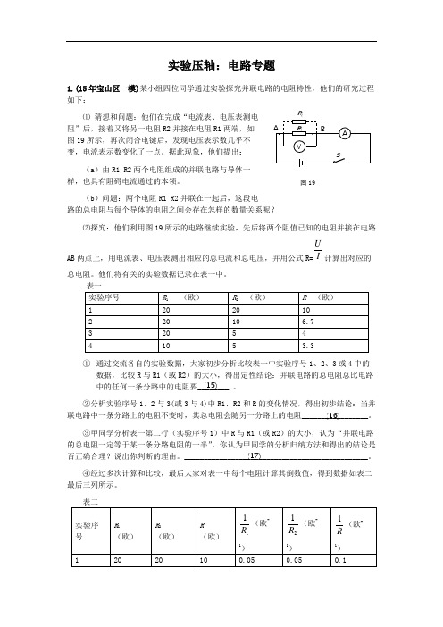 2016年上海各区中考物理一模压轴题汇总之实验：电路专题概论