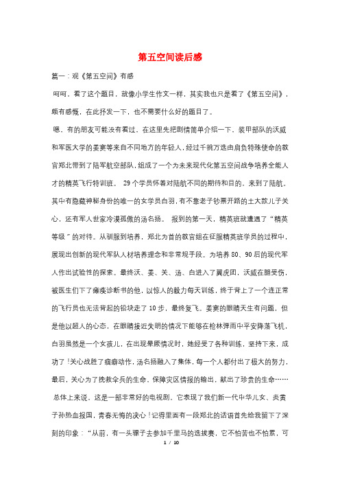 最新第五空间读后感