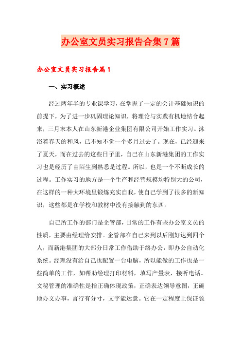 办公室文员实习报告合集7篇