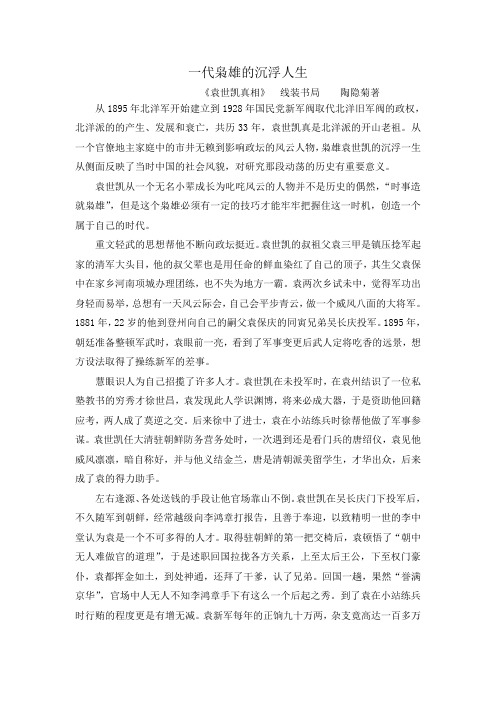 一代枭雄袁世凯的沉浮人生