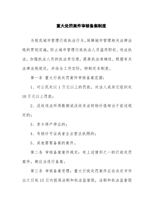 局机关重大处罚案件审核备案制度