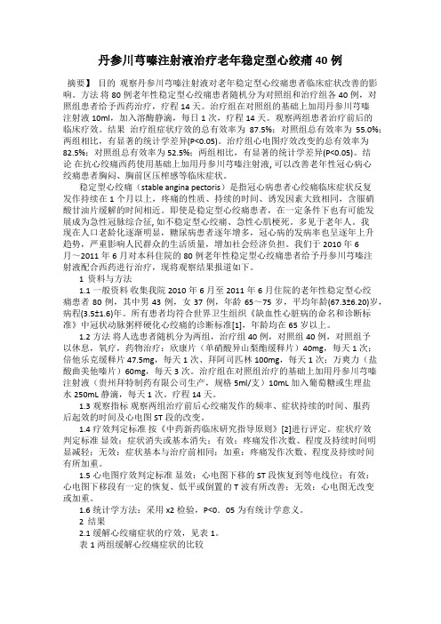 丹参川芎嗪注射液治疗老年稳定型心绞痛40例