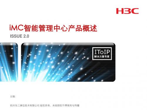 01 H3C iMC智能管理中心产品概述