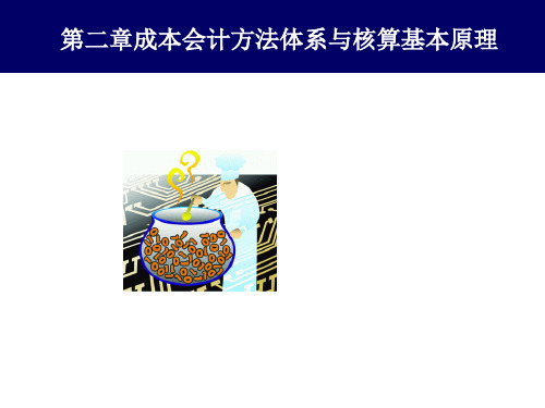成本管理-第2章成本核算方法体系 精品
