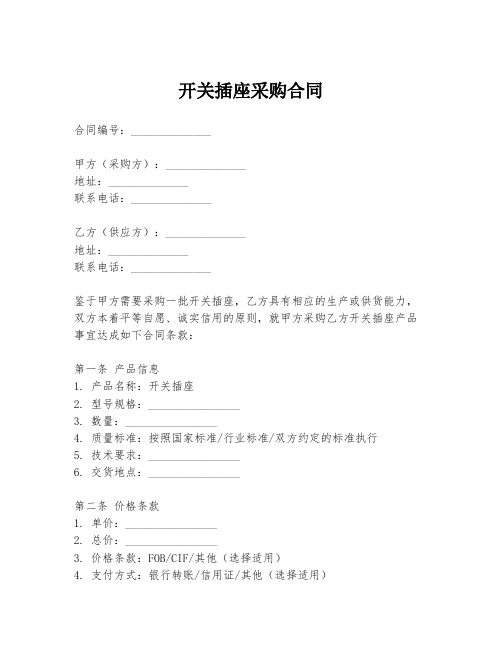 开关插座采购合同