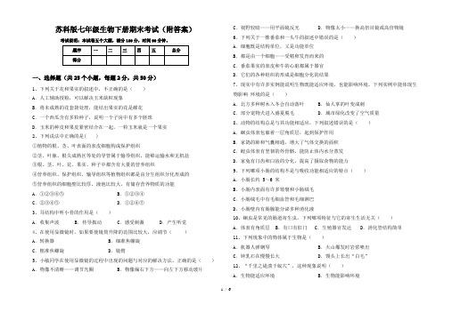 苏科版七年级生物下册期末考试(附答案)