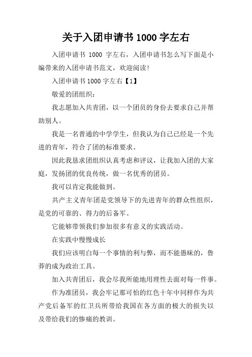 关于入团申请书1000字左右