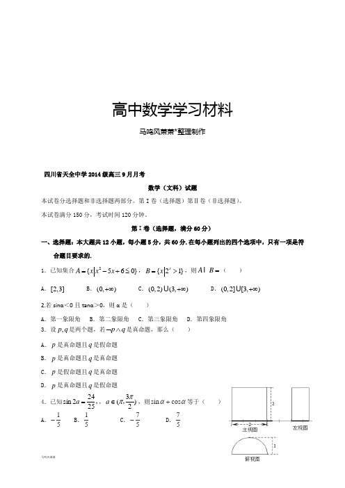 四川省天全中学高三9月月考.docx