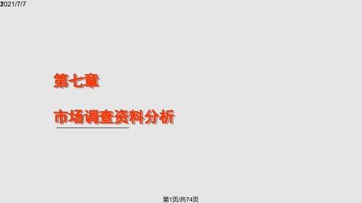 调研资料分析七PPT课件