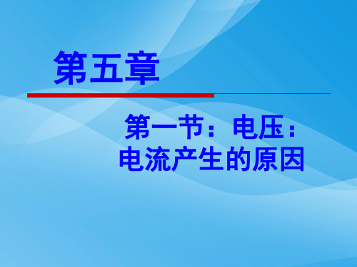 电压：电流产生的原因ppt 教科版优质课件优质课件