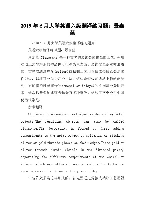 2019年6月大学英语六级翻译练习题：景泰蓝
