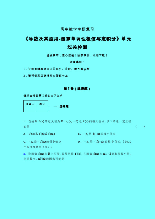 导数及其应用运算单调性极值与定积分强化训练专题练习(一)带答案新高考高中数学