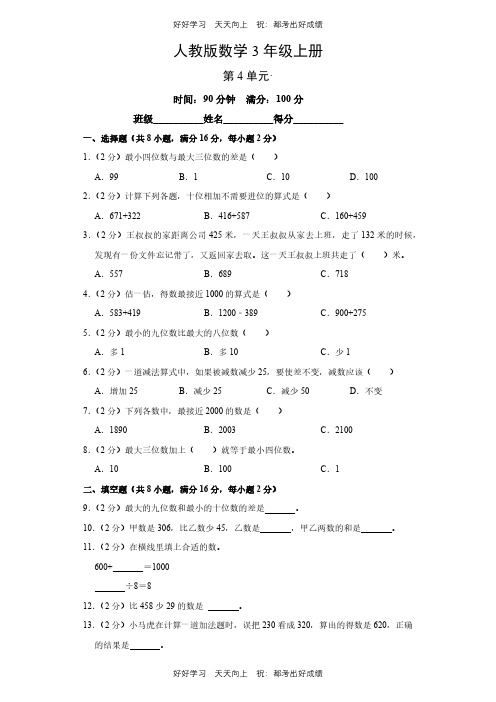 人教版数学三年级上册第四单元测试试卷(含答案)