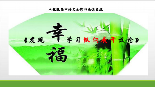 人教标高必修四作文指导 《学习纵向展开议论》 PPT优秀课件