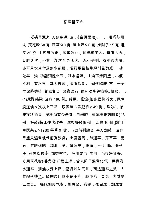 栝楼瞿麦丸