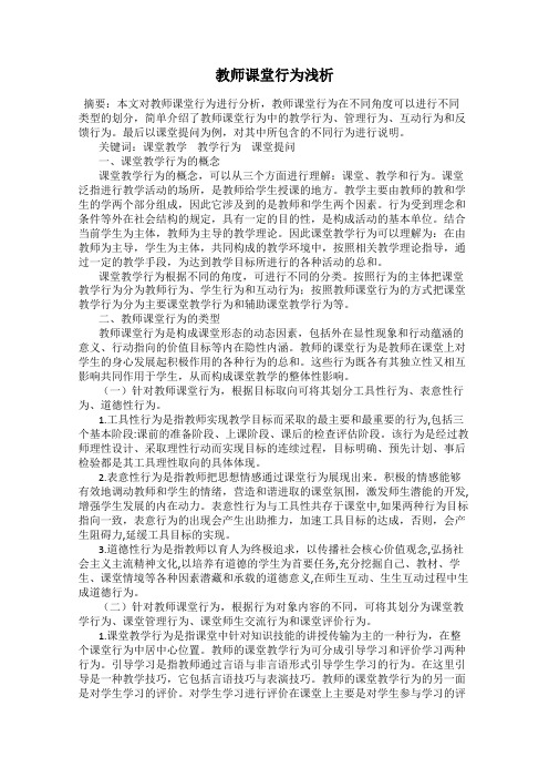 教师课堂行为浅析