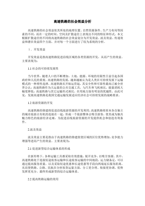 高速铁路的社会效益分析