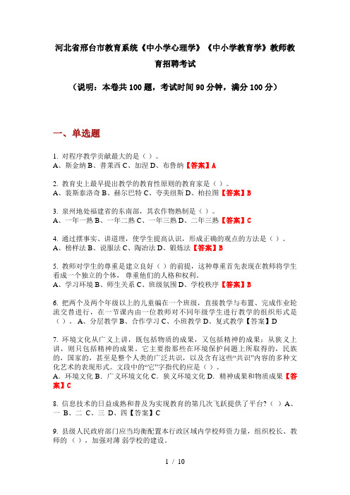 2020年河北省邢台市教育系统《中小学心理学》《中小学教育学》教师教育招聘考试