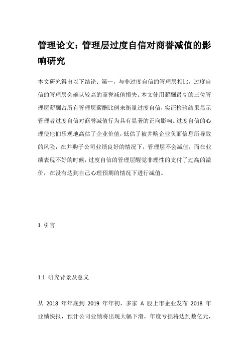 管理论文：管理层过度自信对商誉减值的影响研究