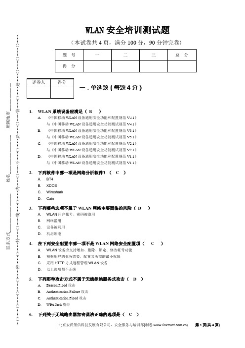 WLAN安全培训测试题(答案)