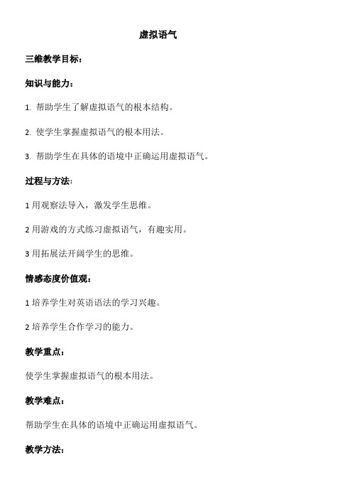 高中英语新人教版精品教案《虚拟语气》