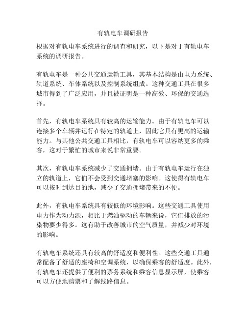 有轨电车调研报告