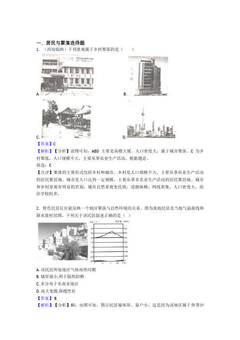 2020-2021初中地理试卷居民与聚落题分类汇编(及答案)