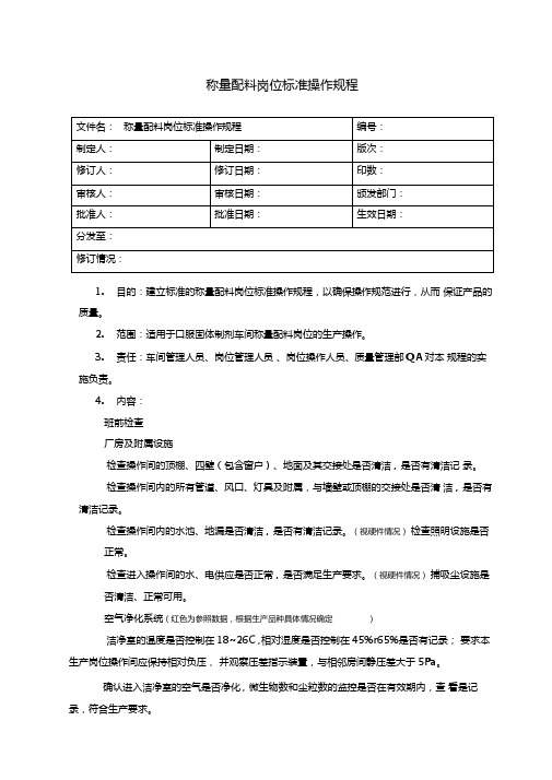 01称量配料岗位标准操作规程