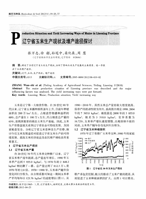 辽宁省玉米生产现状及增产途径探讨