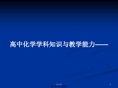 高中化学学科知识与教学能力——PPT教案