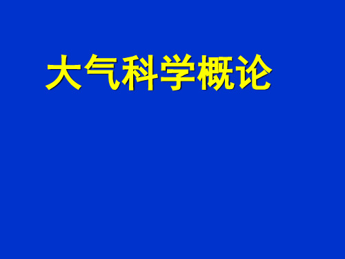 大气科学概论-第四讲(气团和锋面)