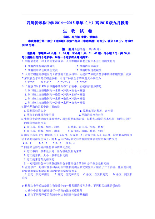 四川省米易中学2015届高三九月段考生物试题剖析