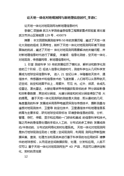 论天地一体化对地观测网与新地理信息时代_李德仁