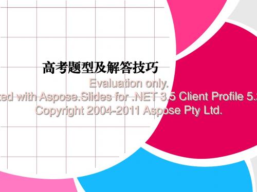 高考题型及解析技巧.ppt