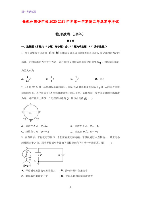2020-2021学年吉林省长春市长春外校高二上学期期中考试物理试题(理科)(解析版)