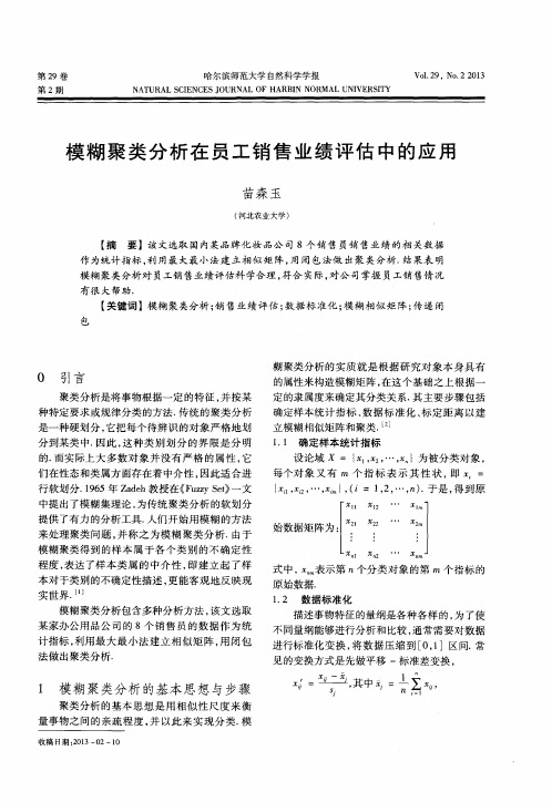 模糊聚类分析在员工销售业绩评估中的应用