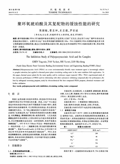 聚环氧琥珀酸及其复配物的缓蚀性能的研究