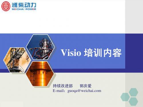VISIO培训资料 20110116