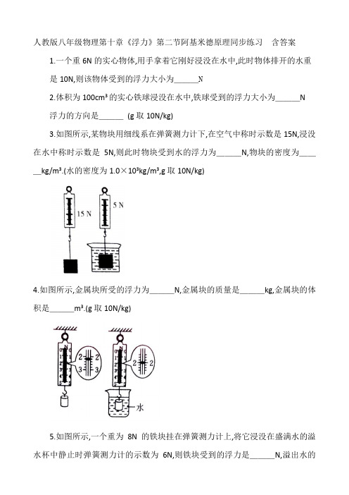 人教版八年级物理第十章《浮力》第二节阿基米德原理同步练习  含答案