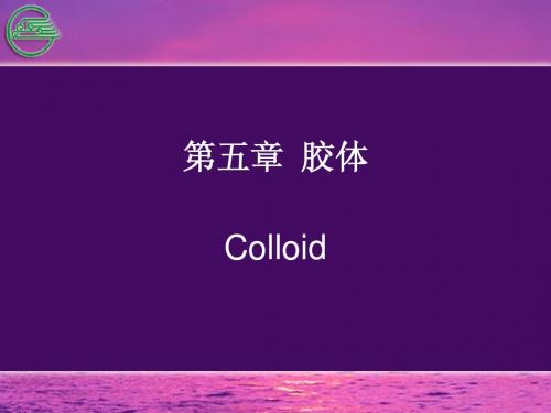 第五章 胶体 医用化学