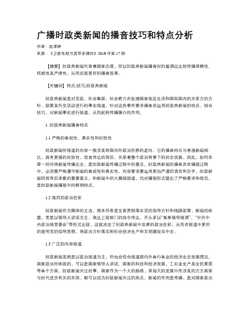 广播时政类新闻的播音技巧和特点分析