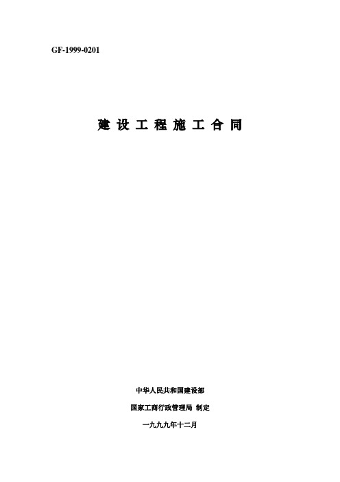 GF1999年建设工程施工合同范本