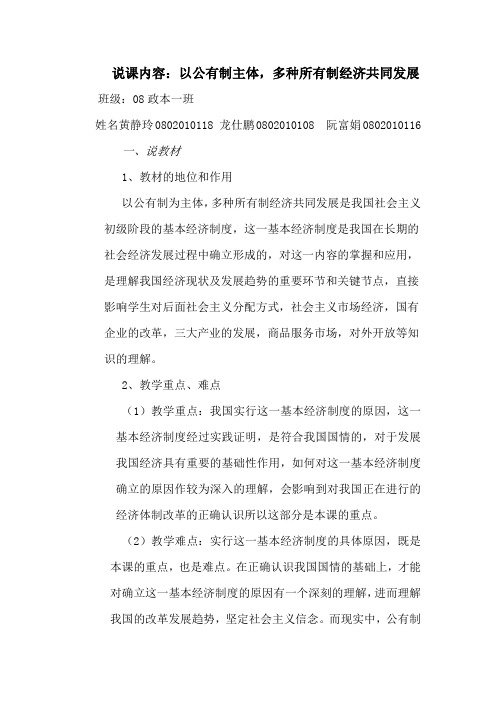 公有制为主体,多种所有制经济共同发展  说课稿